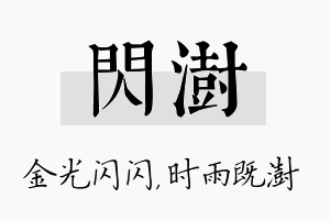 闪澍名字的寓意及含义