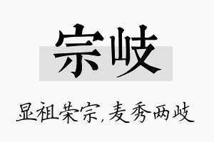 宗岐名字的寓意及含义