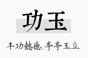 功玉名字的寓意及含义