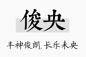 俊央名字的寓意及含义