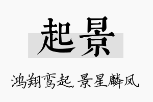 起景名字的寓意及含义