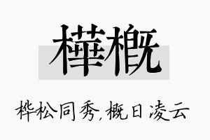 桦概名字的寓意及含义