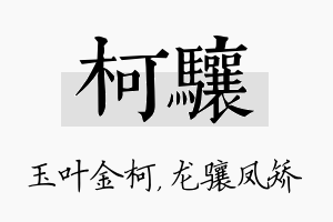 柯骧名字的寓意及含义