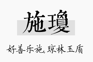 施琼名字的寓意及含义