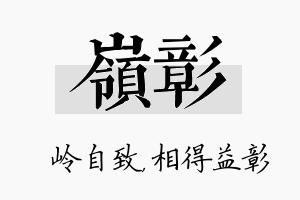 岭彰名字的寓意及含义