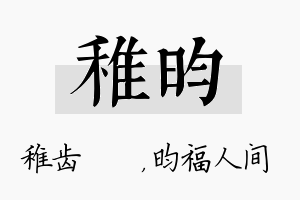 稚昀名字的寓意及含义