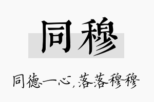 同穆名字的寓意及含义