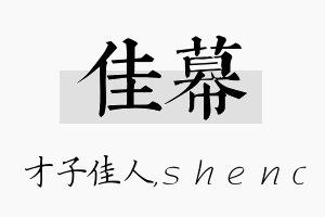 佳幕名字的寓意及含义