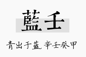 蓝壬名字的寓意及含义