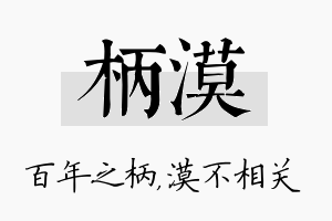 柄漠名字的寓意及含义