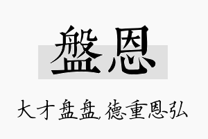 盘恩名字的寓意及含义