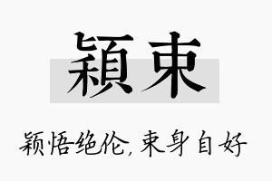 颖束名字的寓意及含义