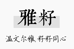 雅籽名字的寓意及含义