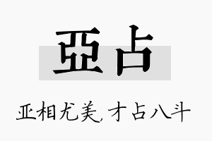 亚占名字的寓意及含义