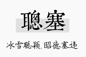 聪塞名字的寓意及含义