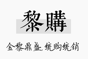 黎购名字的寓意及含义