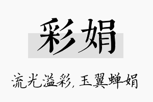 彩娟名字的寓意及含义