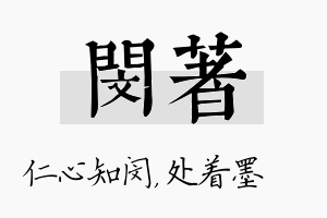 闵着名字的寓意及含义