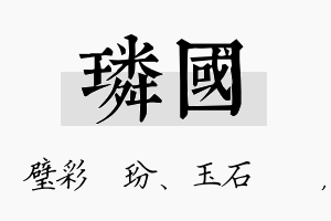 璘国名字的寓意及含义