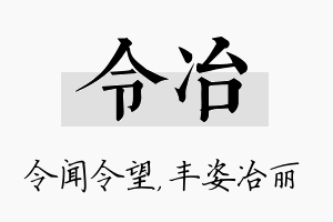 令冶名字的寓意及含义