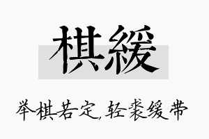 棋缓名字的寓意及含义