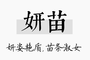 妍苗名字的寓意及含义