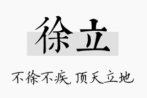 徐立名字的寓意及含义