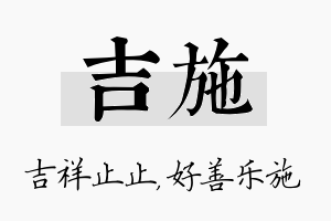 吉施名字的寓意及含义