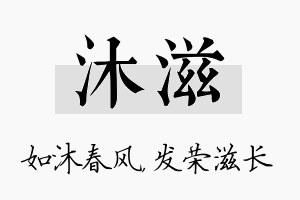 沐滋名字的寓意及含义