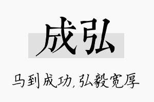 成弘名字的寓意及含义