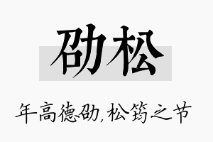 劭松名字的寓意及含义