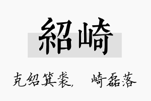 绍崎名字的寓意及含义