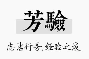 芳验名字的寓意及含义