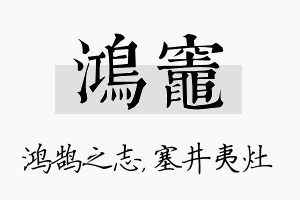 鸿灶名字的寓意及含义