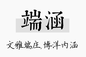 端涵名字的寓意及含义