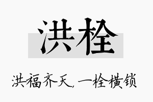 洪栓名字的寓意及含义