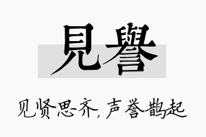 见誉名字的寓意及含义