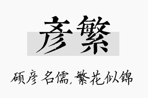 彦繁名字的寓意及含义