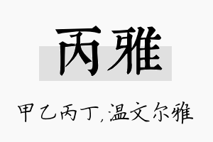 丙雅名字的寓意及含义