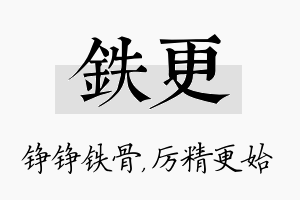 铁更名字的寓意及含义