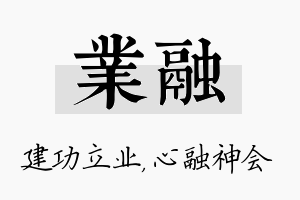 业融名字的寓意及含义