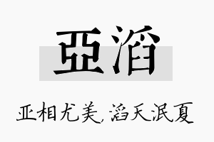 亚滔名字的寓意及含义