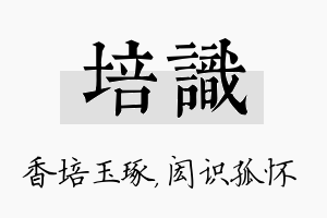 培识名字的寓意及含义