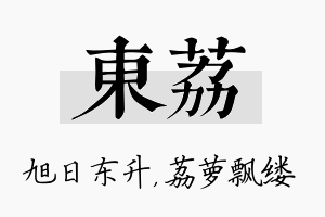 东荔名字的寓意及含义