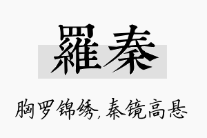 罗秦名字的寓意及含义