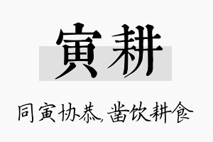 寅耕名字的寓意及含义