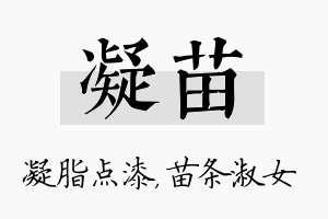 凝苗名字的寓意及含义