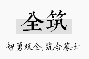 全筑名字的寓意及含义