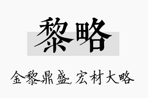 黎略名字的寓意及含义