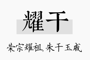 耀干名字的寓意及含义